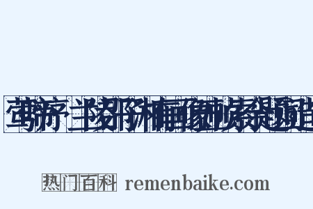 莺啼序·兰陵邵子湘有画像五帧索余题词造句是什么意思的图片